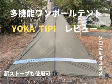 薪ストーブも使える多機能ワンポールテント「YOKA TIPI」徹底レビュー
