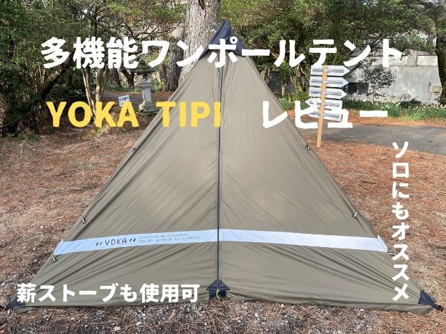 YOKATIPI ワンポールテント 1～2人用 キャンプ テント